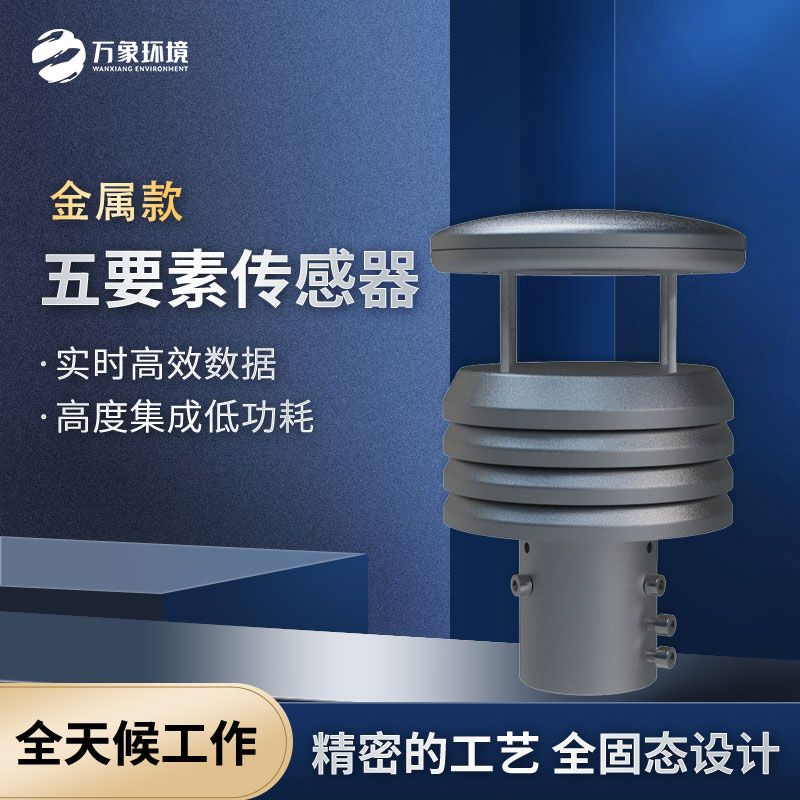 金属款气象仪